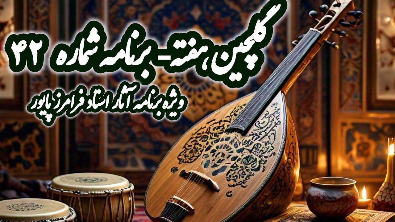 رادیو گلها، برنامه گلچین هفته شماره 42 برنامه ویژه فرامرز پایور، شجریان،بینا، ایزدیGolchin Hafte 42