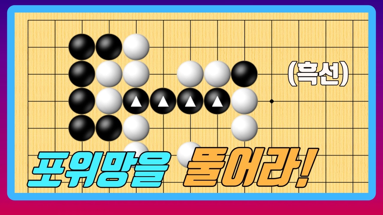 포위망을 뚫어라!