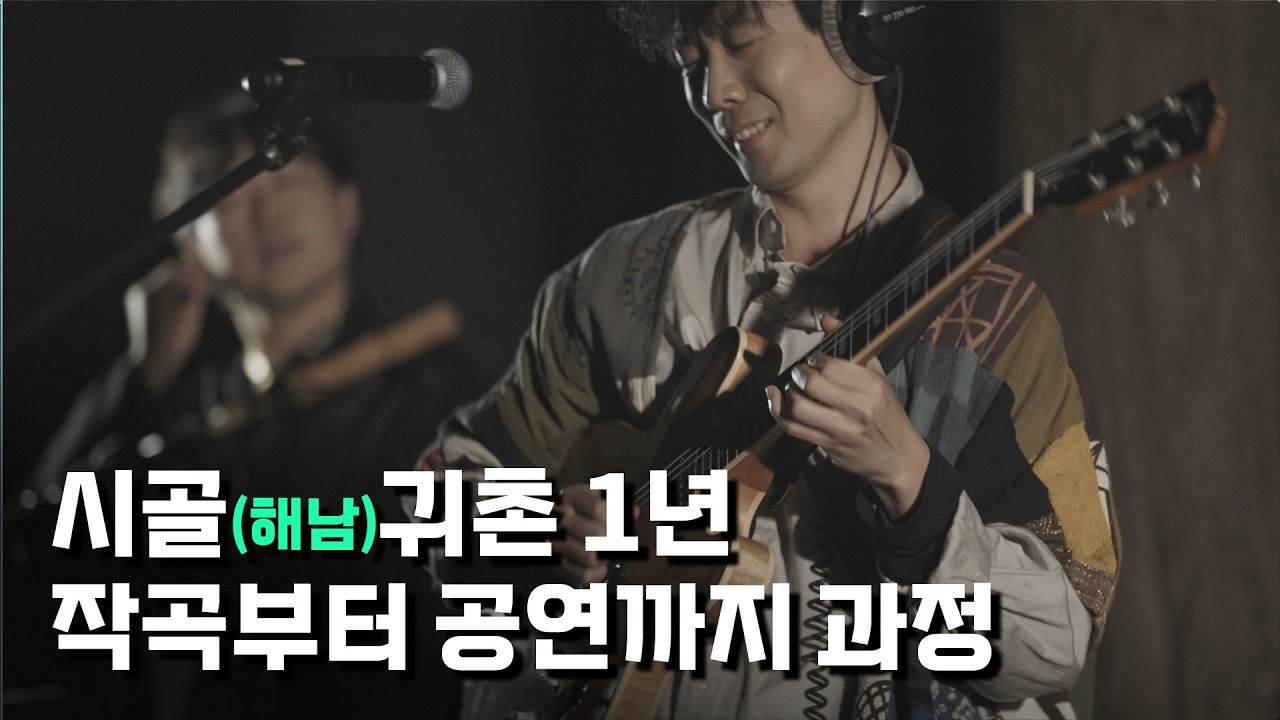 30대에 시골 귀촌해서 공연까지 하는 과정