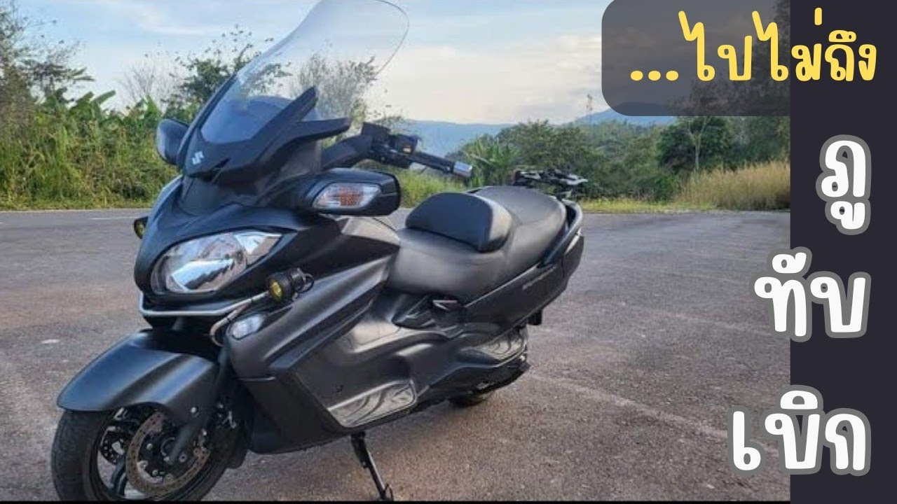 ขี่ Burgman 650 ไปภูทับเบิก แต่ไปไม่ถึง | รีวิวการเปลี่ยนเกียร์เองใช้ engine brake ลงเขา