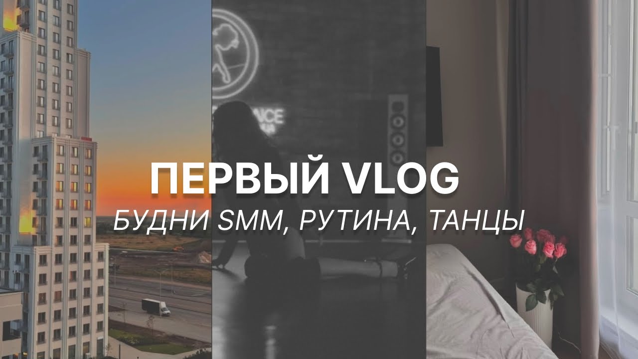 ПЕРВЫЙ ВЛОГ // будни smm-специалиста, рутина, танцы