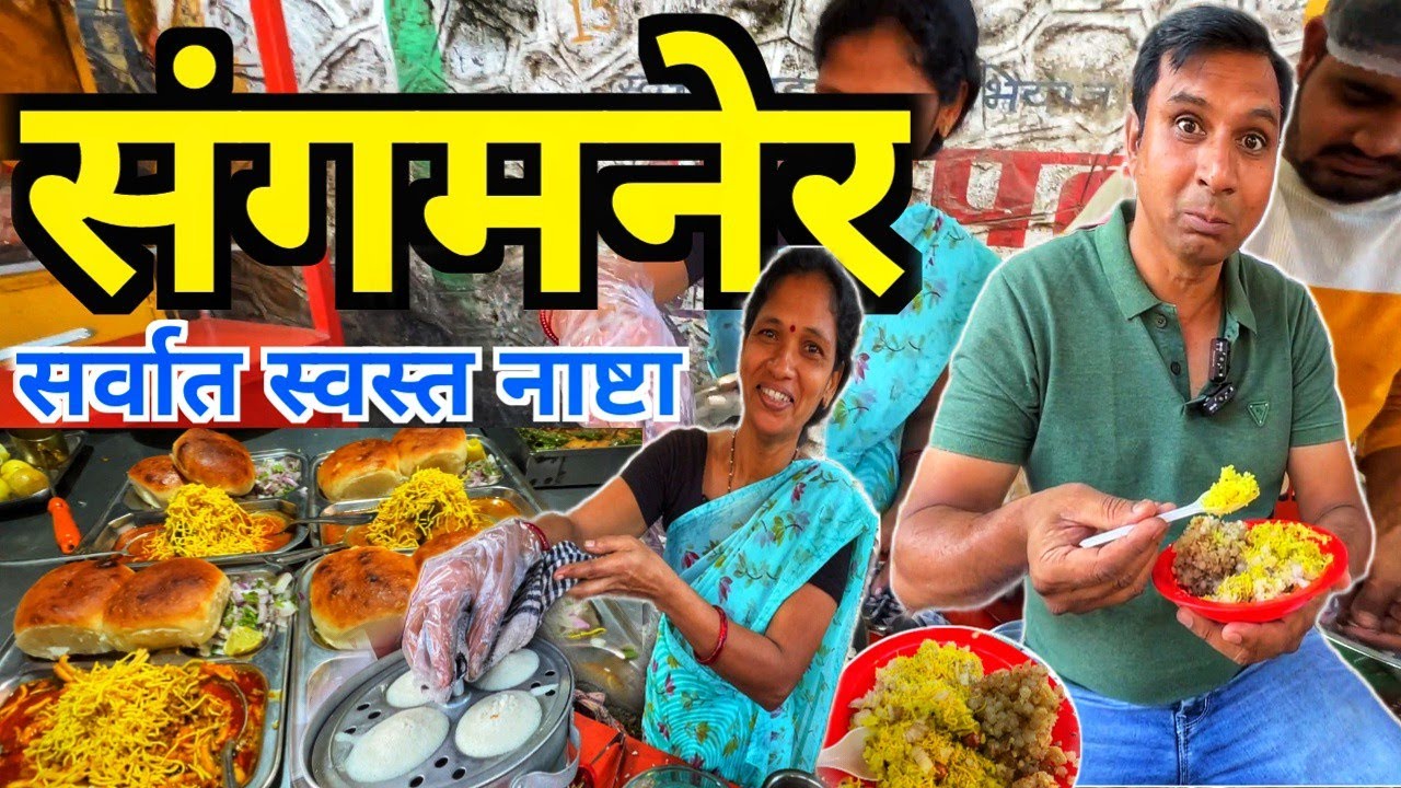 Sangamner की महिला बनाती हैं सबसे सस्ता और स्वादिष्ट घरेलू नाश्ता 😋 Kanda Poha Upma Thalipith Recipe