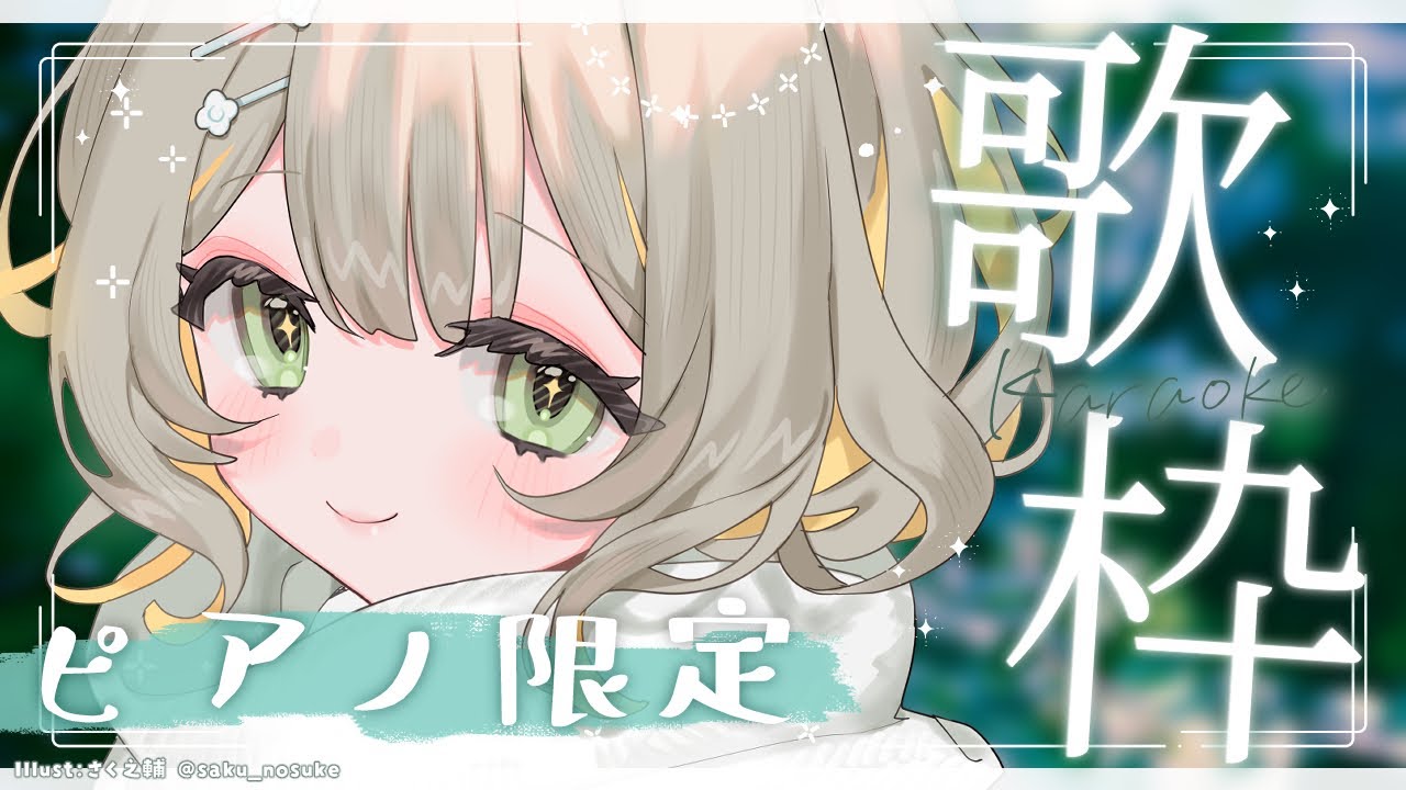 〖#歌枠〗ピアノアレンジ限定🧸明日からも頑張れるようなゆっくりソング￤#陽茅ほかほか￤#UniVIRTUAL #Vtuber