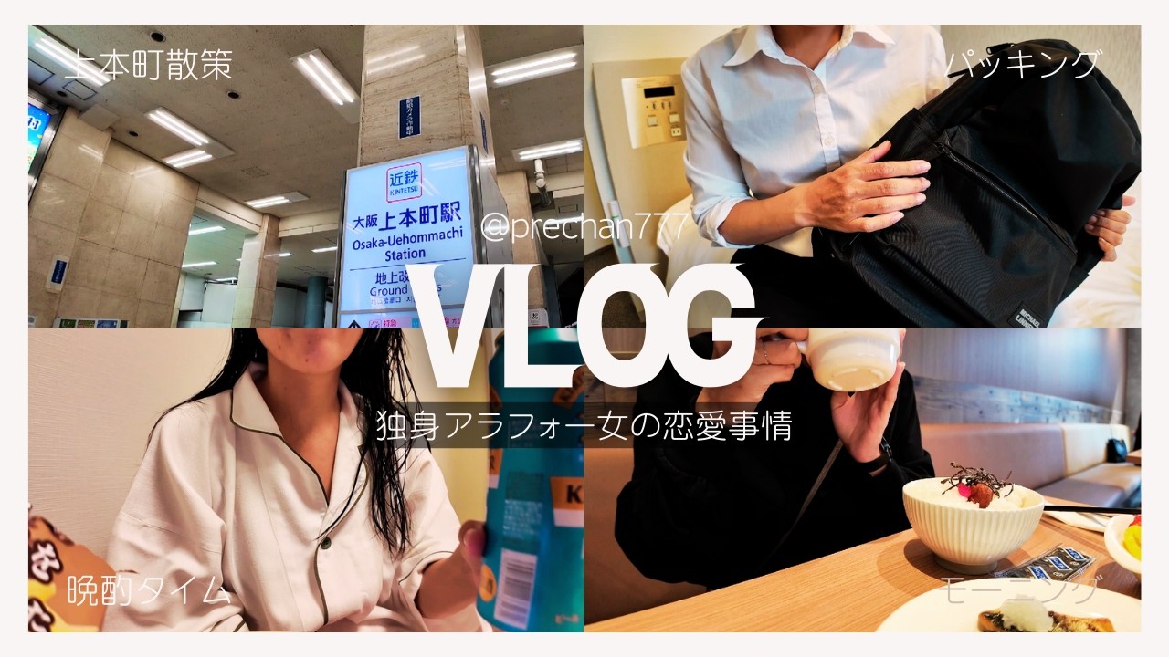 【VLOG】大阪上本町でホテルステイ～アラフォー 独身 女のこじらせ恋愛観～