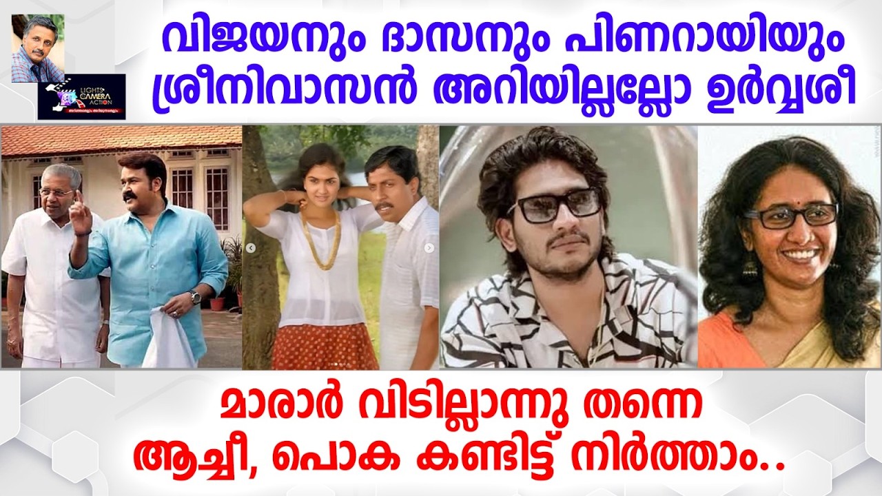 മാരാർ വിടില്ലെന്ന് തന്നെ, ആച്ചി, പൊക കണ്ടിട്ട് നിർത്താംLights Camera Action - Santhivila Dinesh