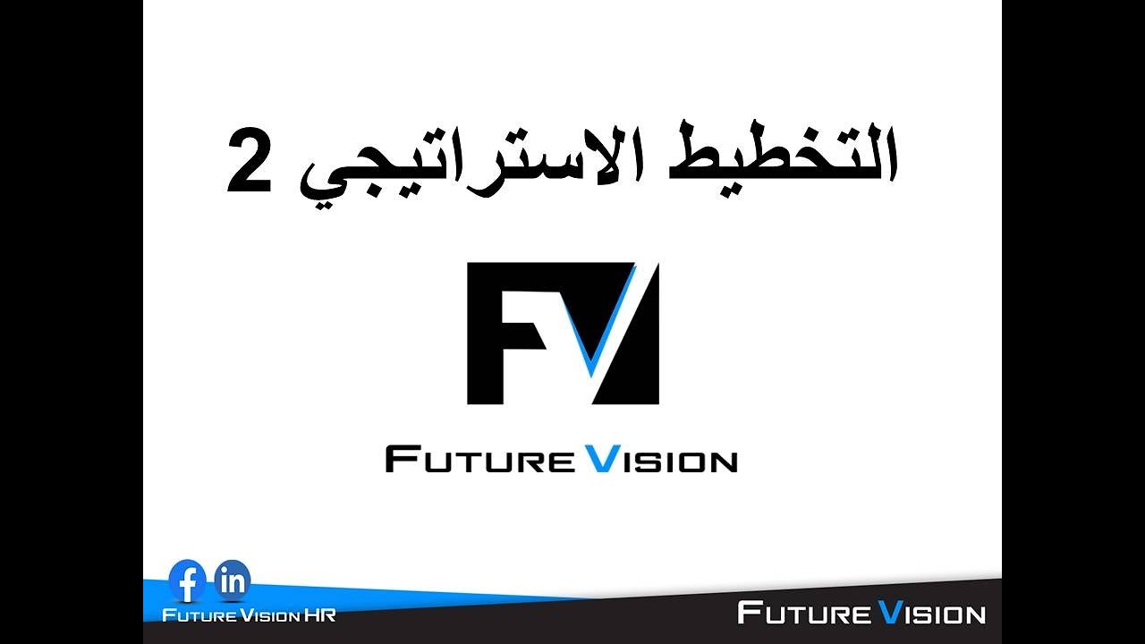 التخطيط الاستراتيجي الجزء الثاني - كورس الموارد البشرية