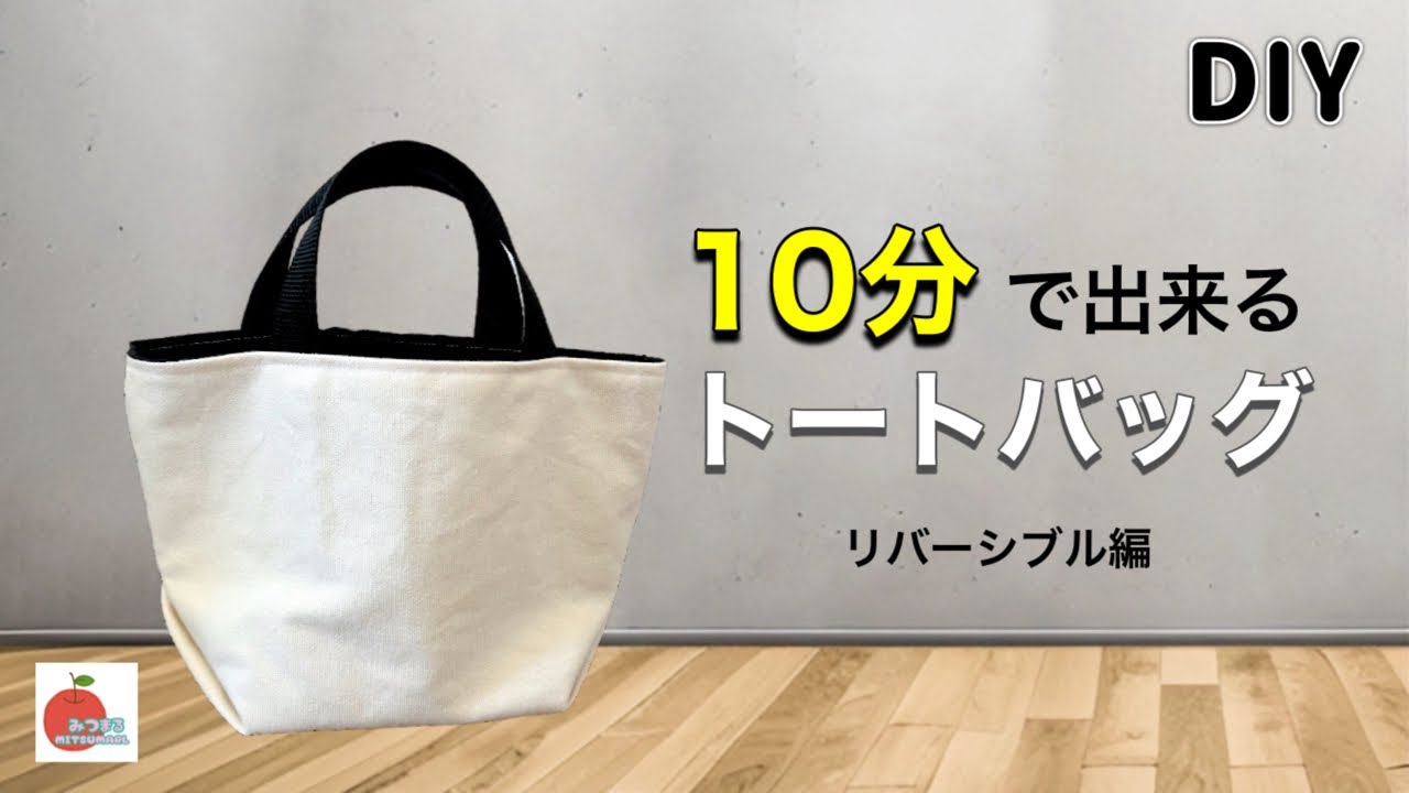 【簡単】折って縫うだけのトートバッグA tote bag that can only be folded and sewn.too easy