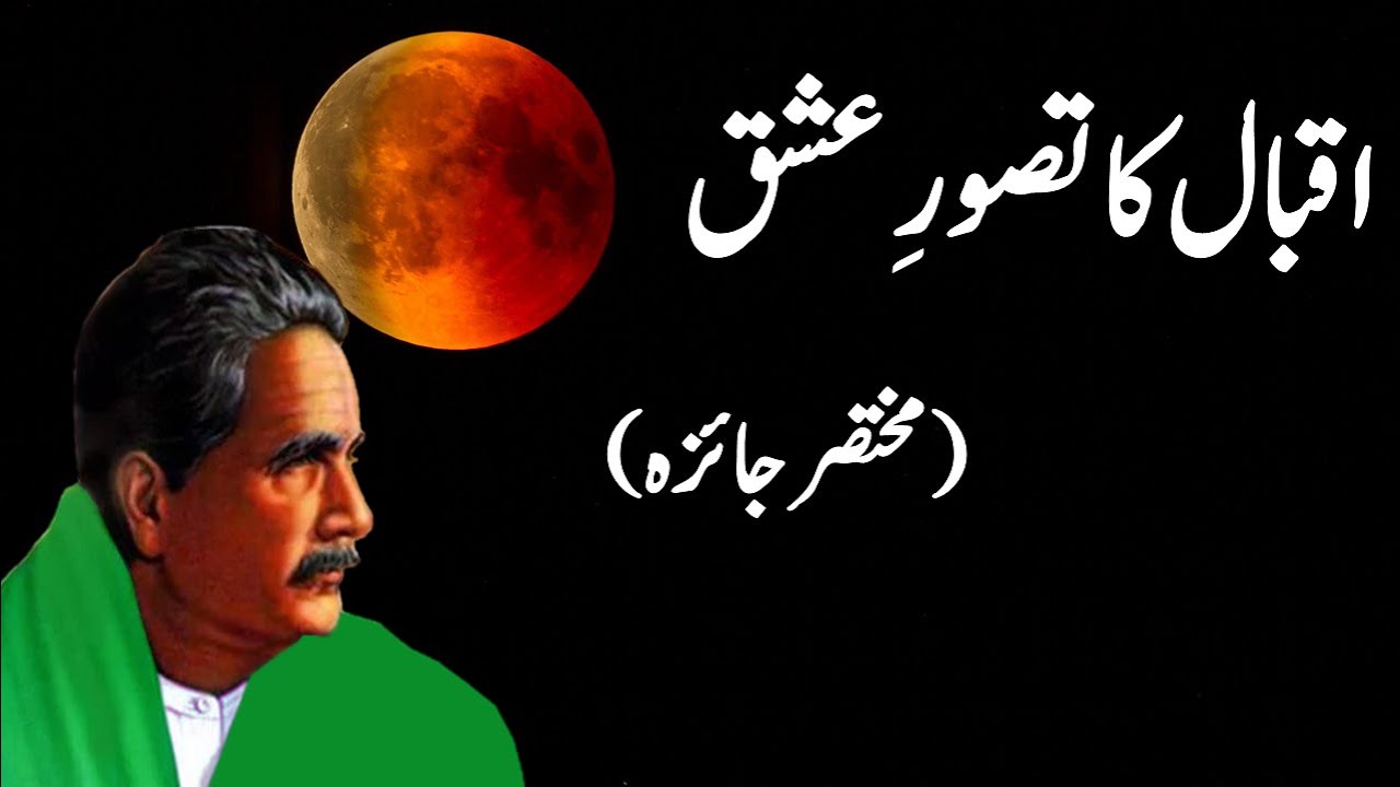علامہ اقبال کا تصور عشق || Allama Iqbal Ka Tasawwur e Ishq || تصور عشق || Tasawwur e Ishq