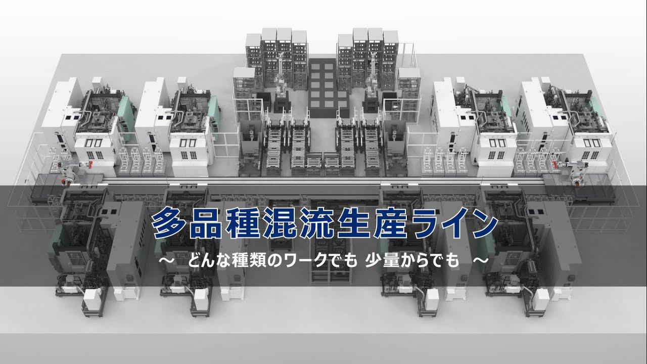 多品種混流生産ライン