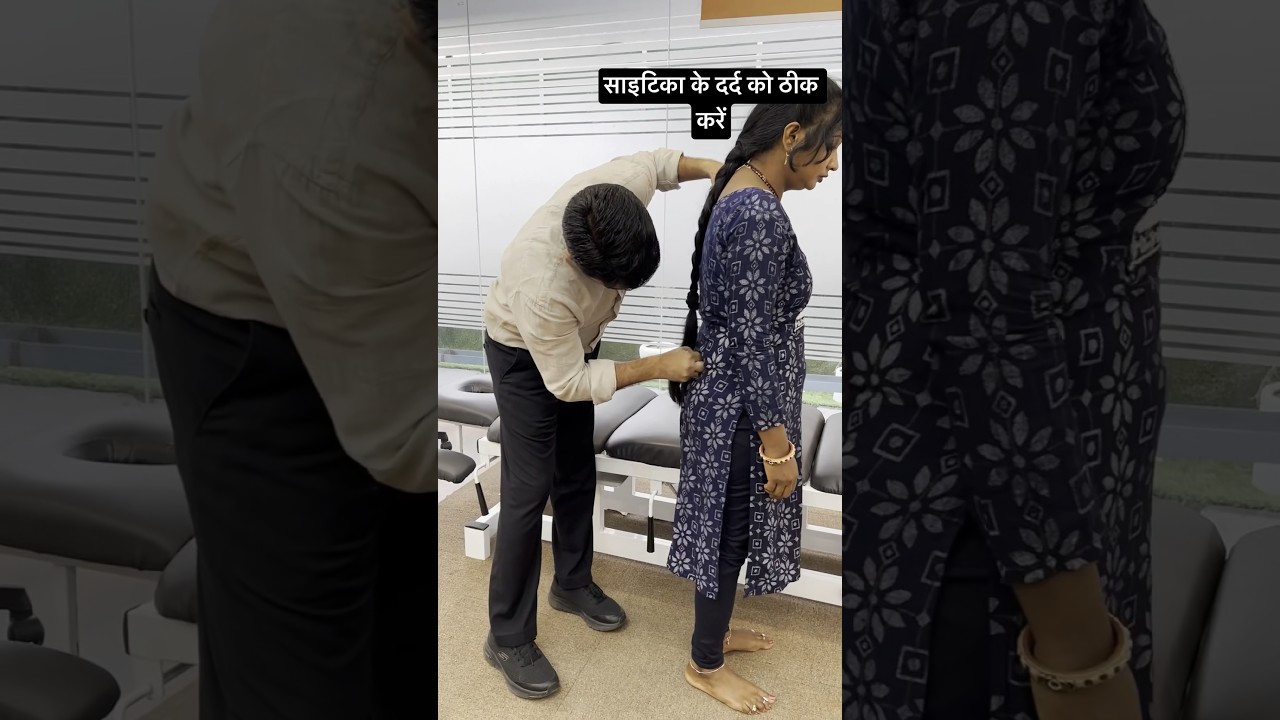 साइटिका के दर्द को कैसे ठीक करें? Chiropractic treatment #shortfeeds #shortsfeed