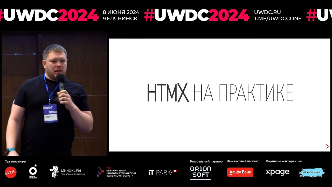 HTMX на практике. Алексей Золотых, МойОфис
