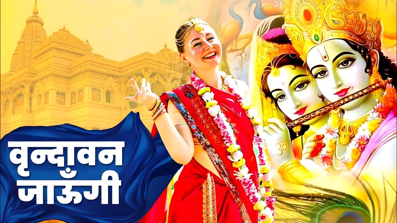 Vrindavan Jaungi | वृन्दावन जाउंगी | मेरे उठे विरह में पीर | Krishna Bhajan 2026 | Vrindavan Bhajan