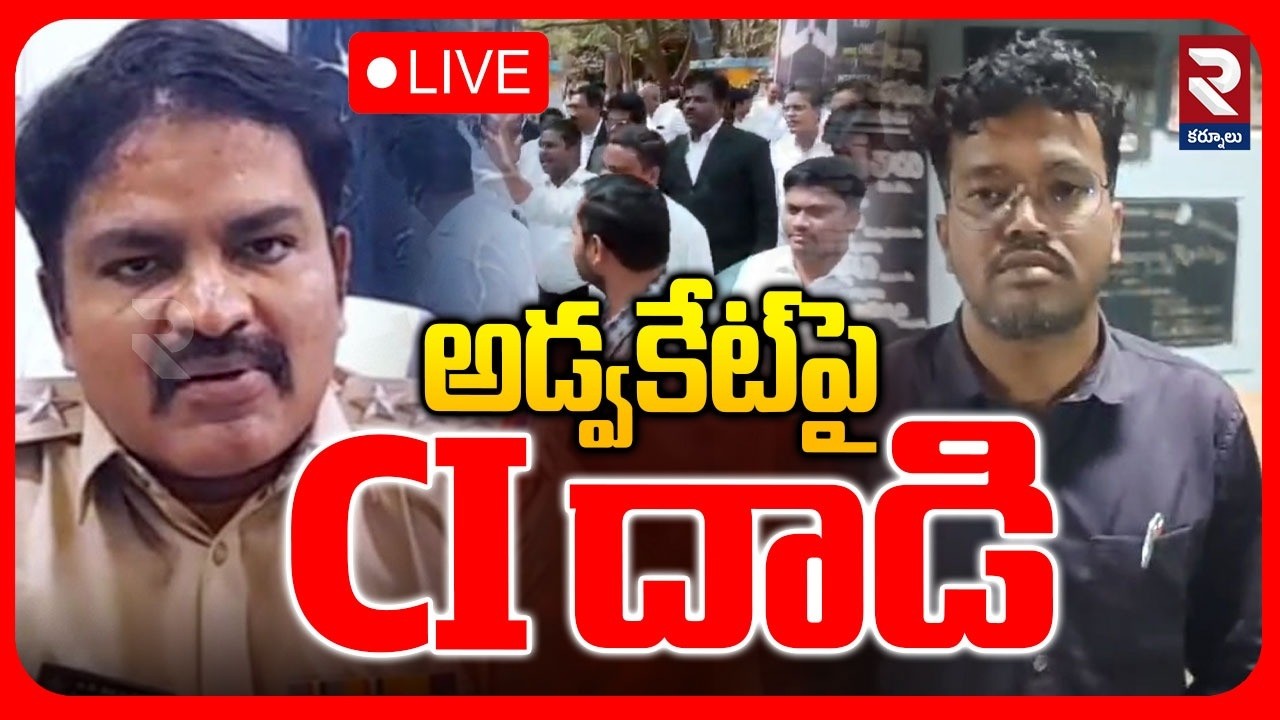 LIVE 🔴 కర్నూలులో అడ్వకేట్‌పై CI దాడి.. | CI Attacks Advocate In Kurnool | RTV