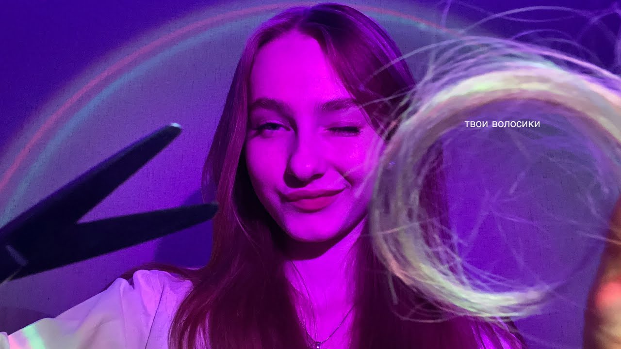 ☀︎ ASMR подстрижем тебе кончики ☀︎