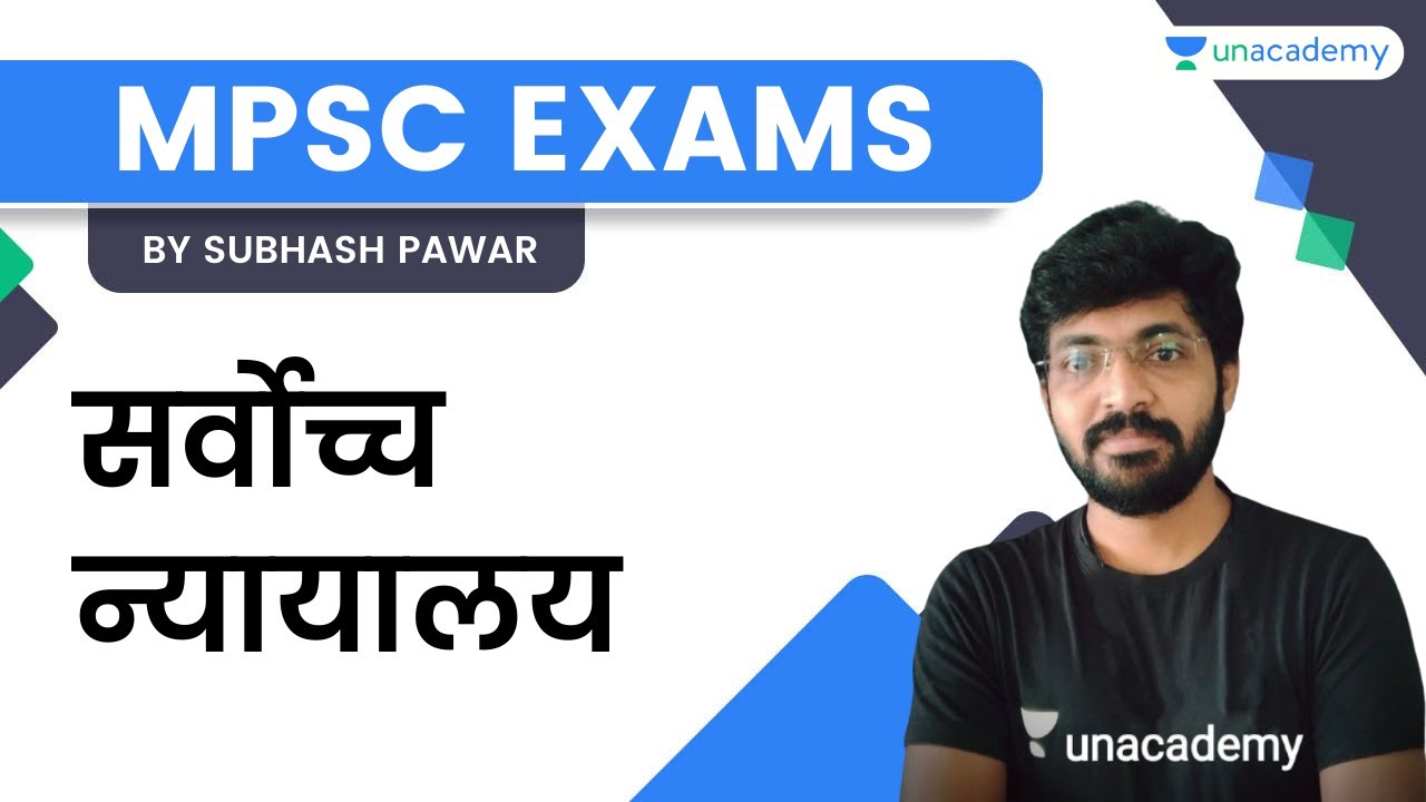 सर्वोच्च न्यायालय | MPSC | Subhash Pawar | Unacademy Live MPSC