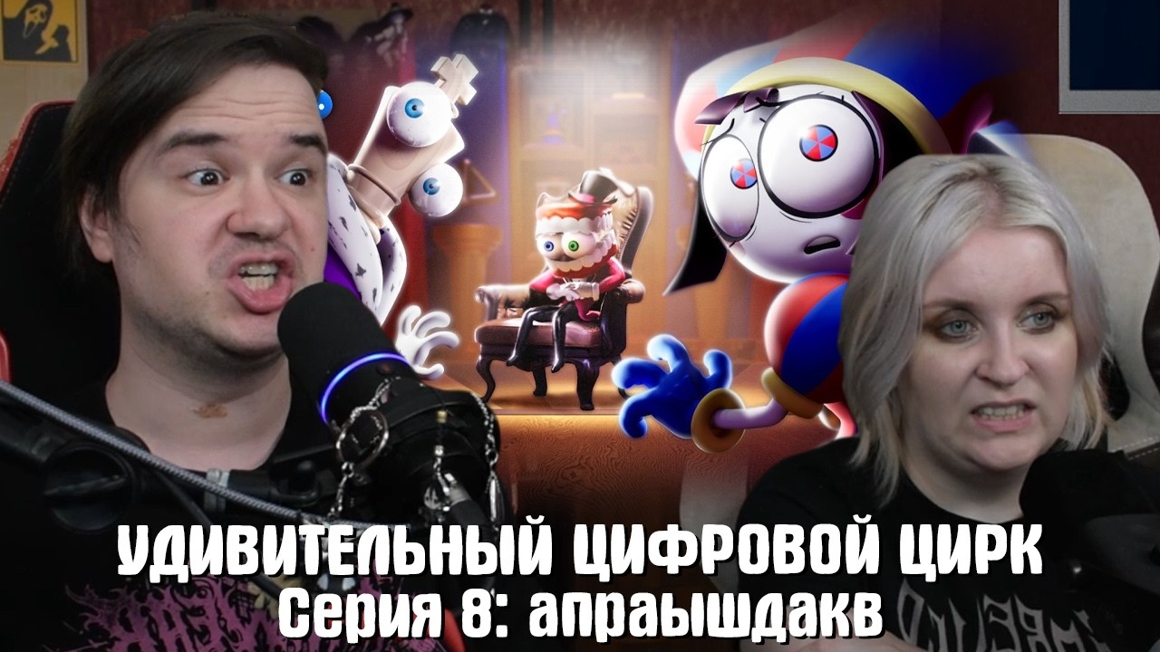 РЕАКЦИЯ НА УДИВИТЕЛЬНЫЙ ЦИФРОВОЙ ЦИРК - Серия 8: апраышдакв | @GLITCH |