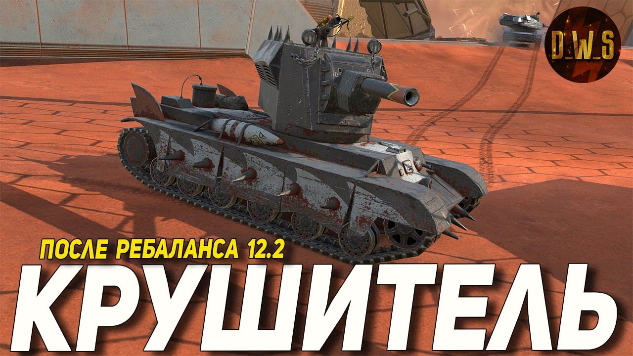 КРУШИТЕЛЬ после РЕБАЛАНСА 12.2 в Tanks Blitz | D_W_S