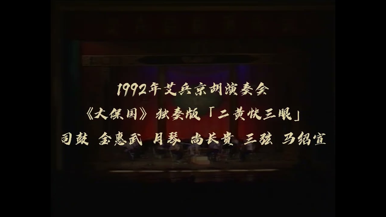 京胡独奏《大保国》选段--二黄快三眼“臣不奏前三皇后代五帝”