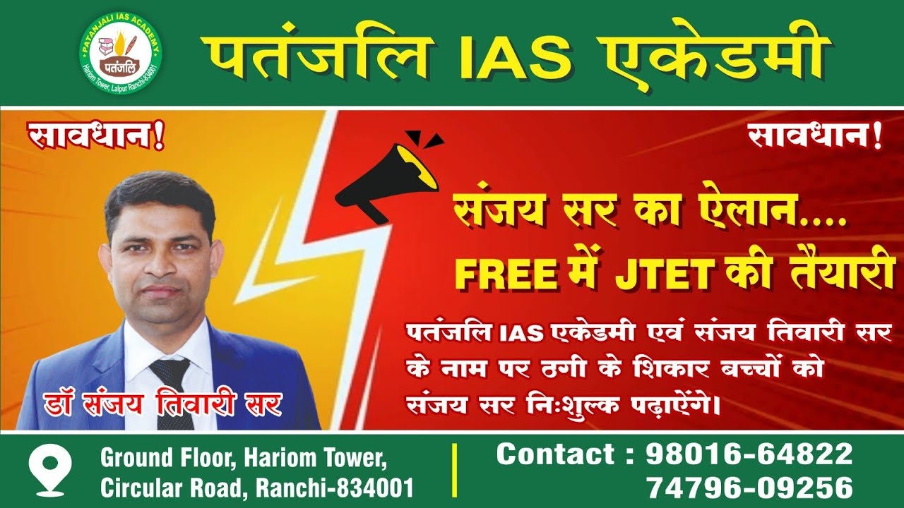 संजय सर का ऐलान.......Free में करें JTET की तैयारी II Patanjali IAS Academy II Hariom Tower, Lalpur