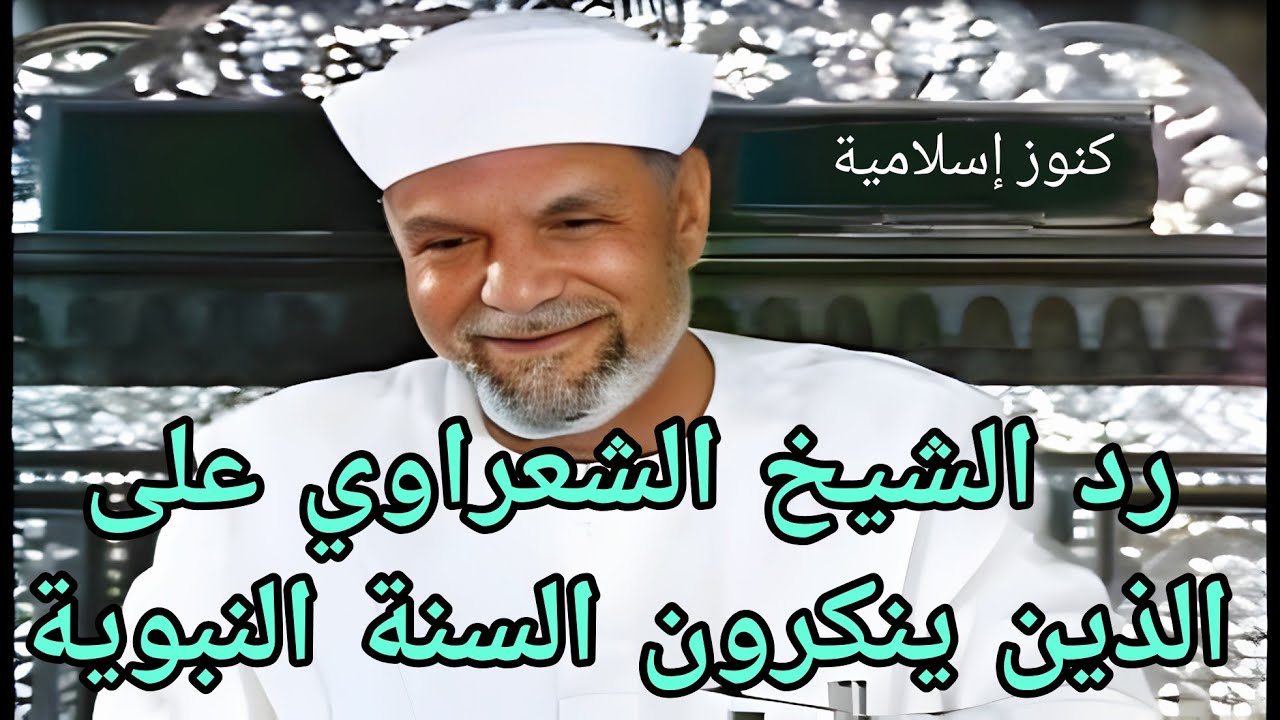 الشيخ الشعراوي يرد على الذين ينكرون السنة النبوية