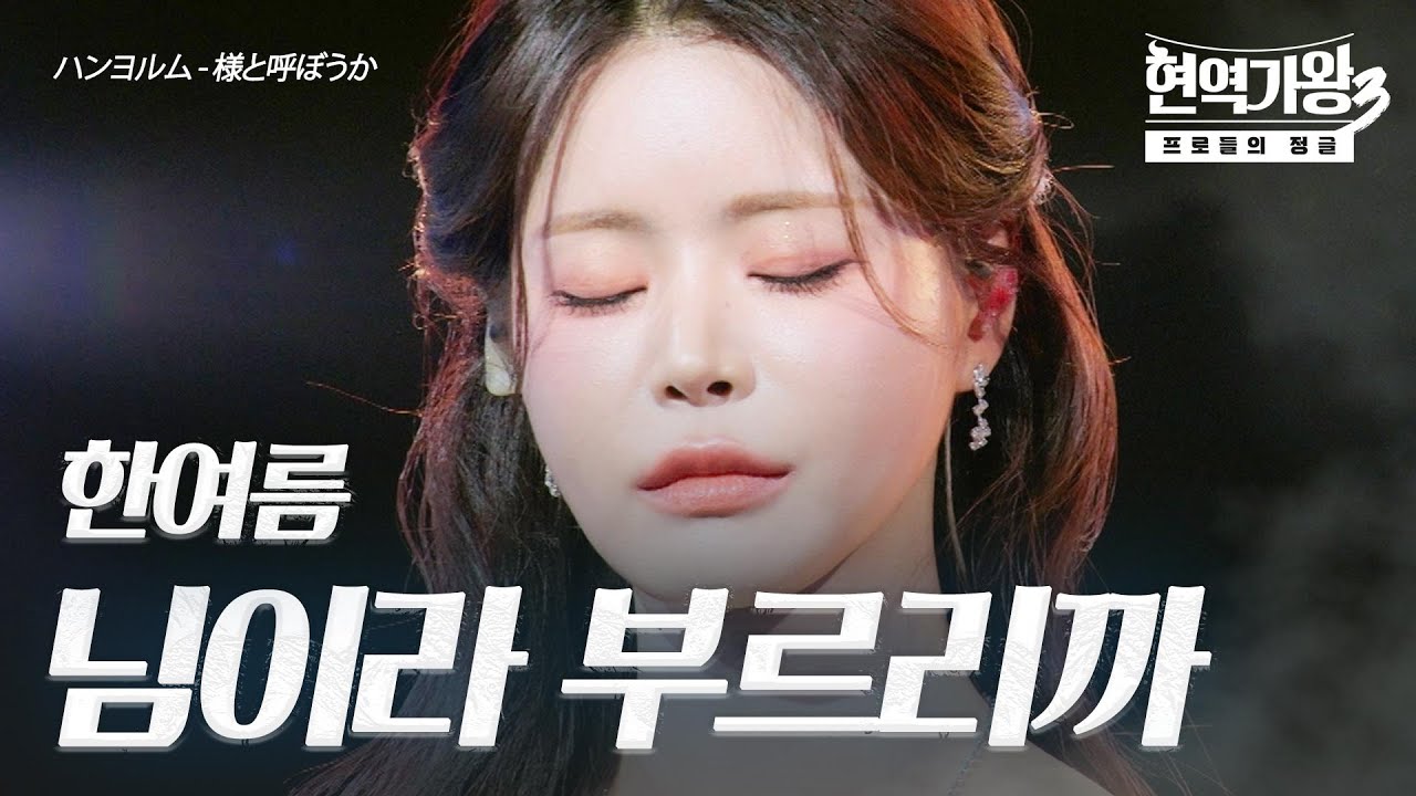 한여름(ハンヨルム) &ndash; 님이라 부르리까(様と呼ぼうか)｜현역가왕3 2회