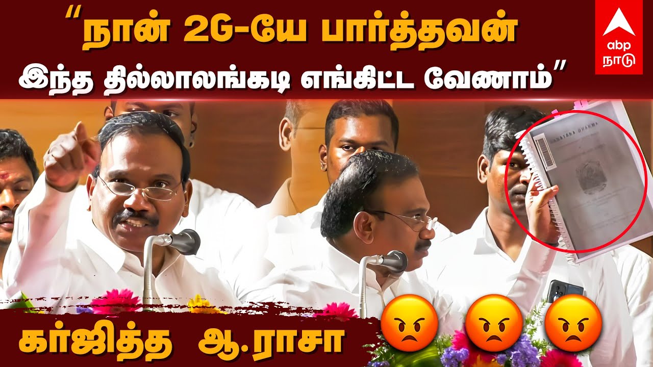 A Raja Latest Speech | ”நான் 2G பார்த்தவன்..இந்த தில்லாலங்கடி வேலை என்கிட்ட வேணாம்”கர்ஜித்த  ஆ.ராசா