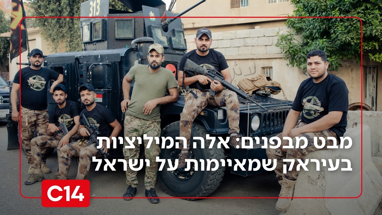 עיראק מבט מבפנים: אלה המיליציות שמאיימות על ישראל