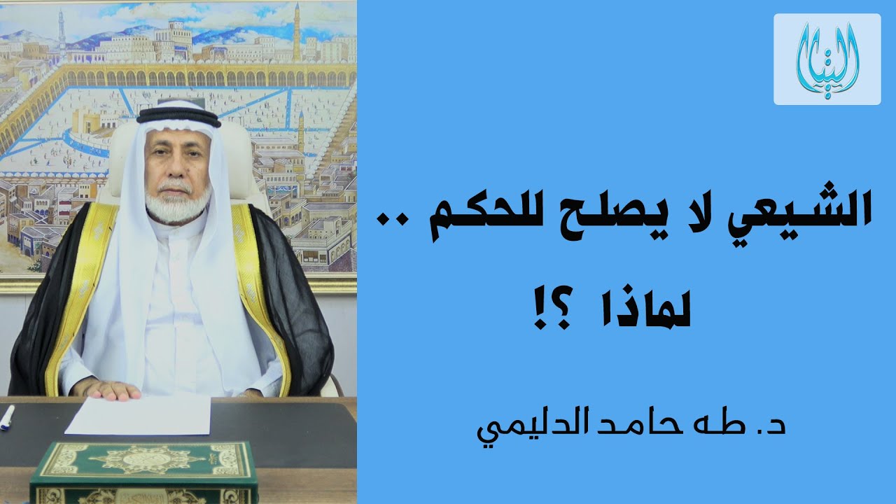 الشيعي .. لا يصلح للحكم .. لماذا؟! / د. طه حامد الدليمي / إعلام التيار السني في العراق