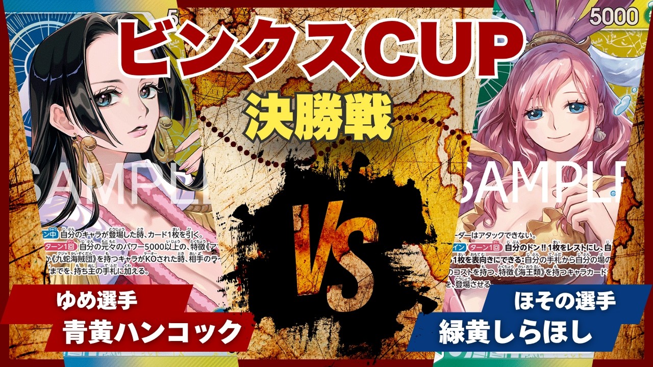 【ワンピースカード】【対戦動画】トレカビンクスCUP 青黄ハンコック(ゆめ選手)vs緑黄しらほし(ほその選手)