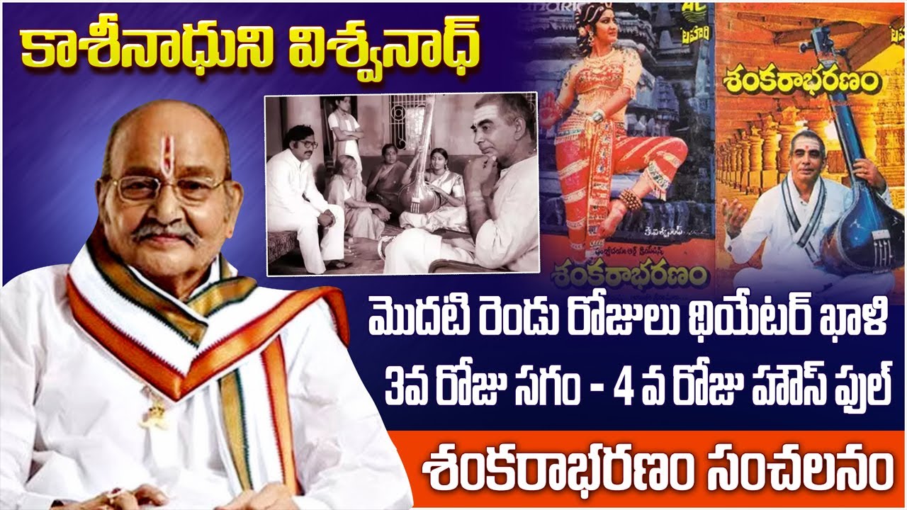 ఖాళీగా ఉన్న థియేటర్ ని జనాలతో ఎలా నింపేశాడో తెలుసా?శంకరాభరణం సంచలనం| K.Vishwananth #shankarabharanam