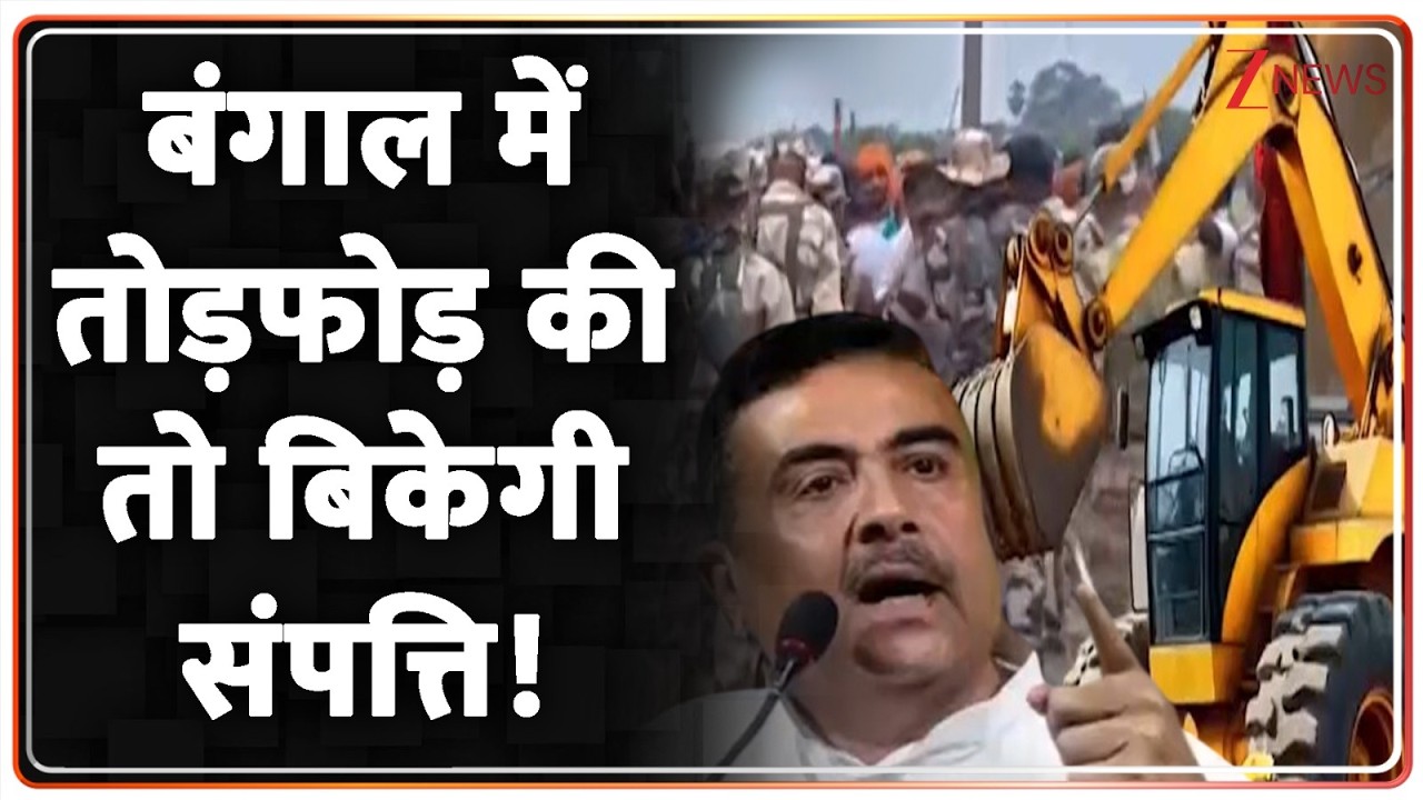 Breaking News : बंगाल में तोड़फोड़ की तो बिकेगी संपत्ति! | ZEE News