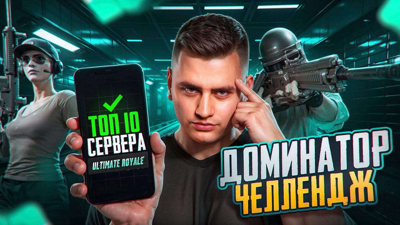 ПУШУ ДОМИНАТОРА В УЛЬТИМЕЙТЕ! КАЖДАЯ ИГРА НА ТОП 1 СОЛО С РАНДОМАМИ ДЕНЬ 5