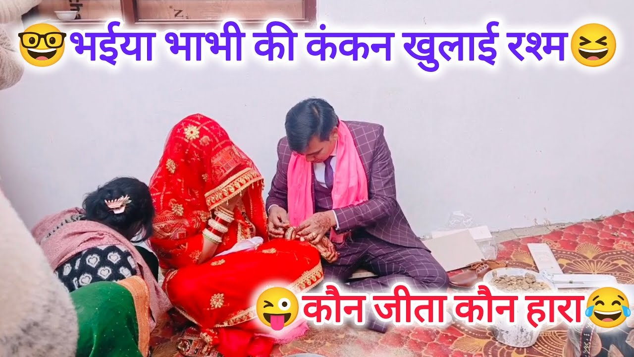 भैया भाभी की कंकन खुलाई रश्म देखें कौन जीता कौन हारा लास्ट तक देखें#हसी मजाक#वीडियो
