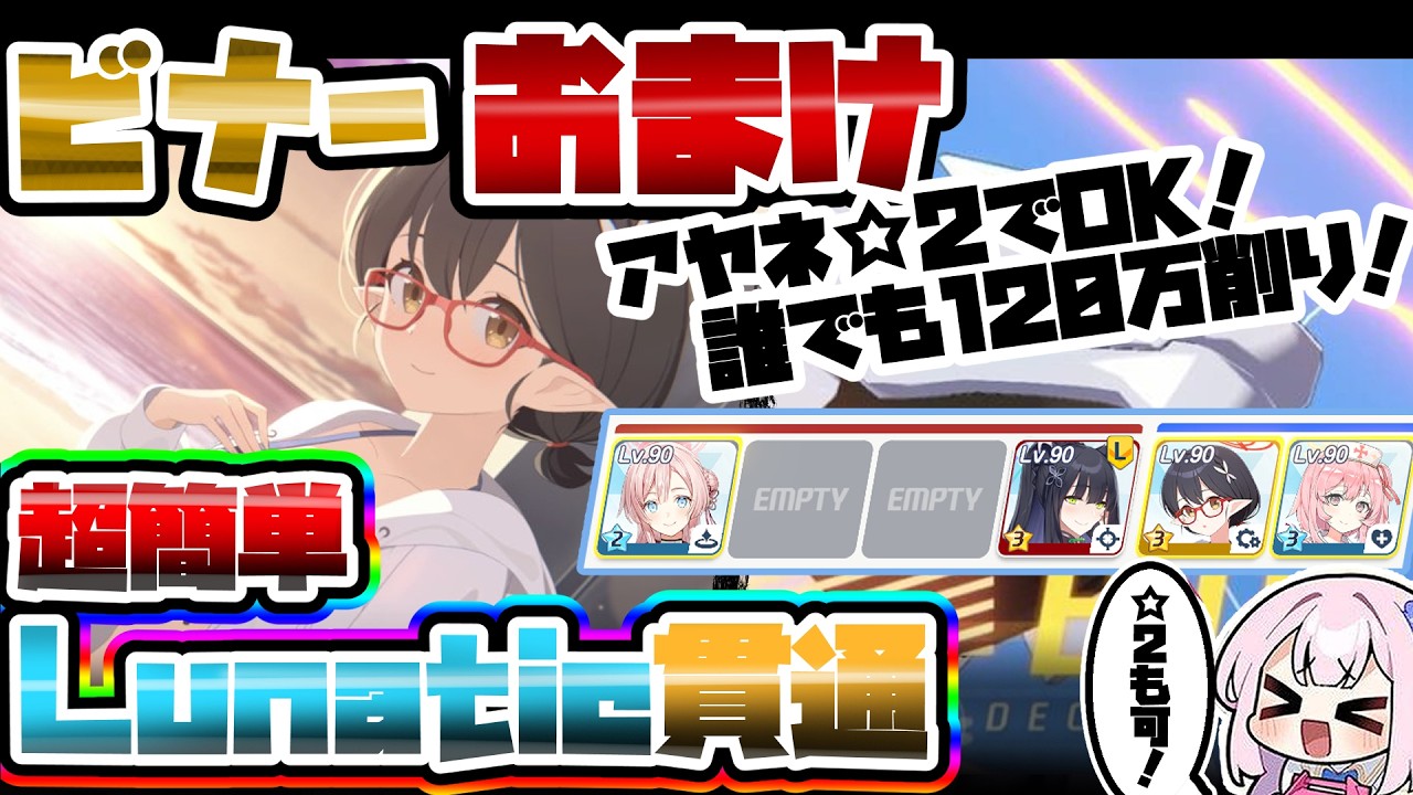 【誰でも簡単】120万削り Lunatic ビナー 重装甲 屋外 総力戦【ブルアカ】