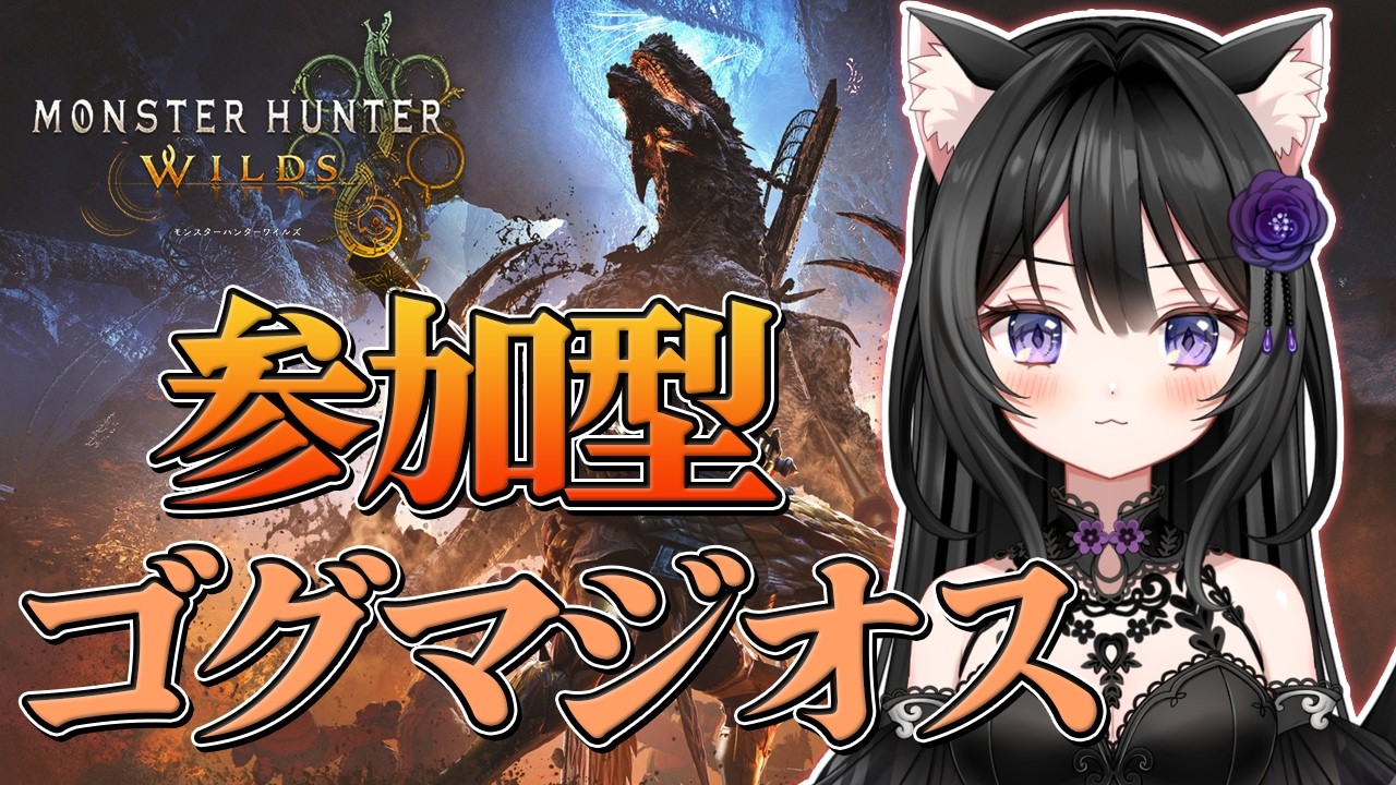 #220【モンハンワイルズ Steam版】参加型　チャアク練習しながらほぼ雑談メインゴグマジオス周回