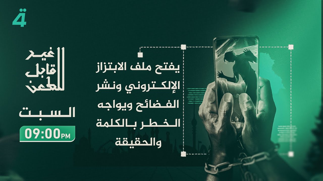 برنامج غير قابل للطـ ـعن يفتح ملف الابتزاز الإلكتروني ونشر الفضائح ويواجه الخطر بالكلمة والحقيقة