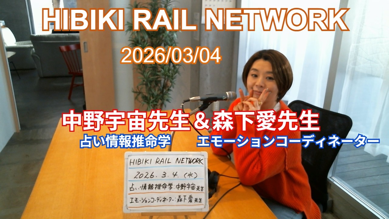HIBIKI RAIL NETWORK(2026/03/04)エアーステーションヒビキ