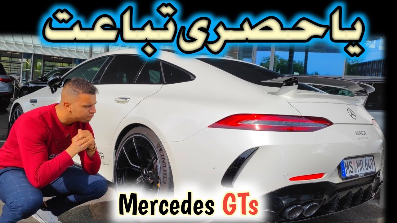 عاشق مرسيدس شوف سعر سيارة أحلامك♥️ Mercedes mybach♥️ Mercedes GTs♥️ Mercedes GLe♥️