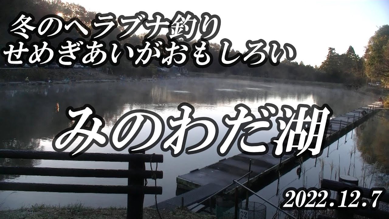 冬もへらぶなとのせめぎ合いが面白いです！【みのわだ湖】　2022 12 7