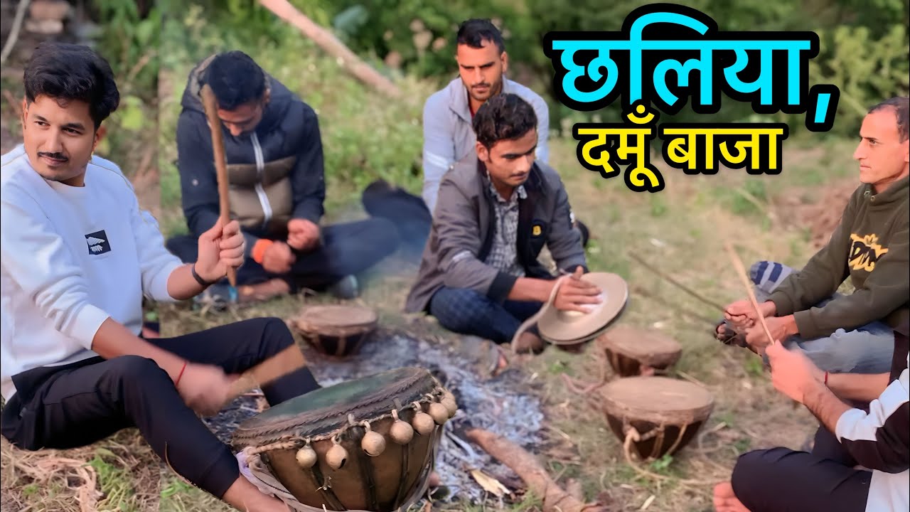 दमु बाजा, छलिया बाजा ॥ Chhaliya Baja, Chholiya Baja ॥ Pahadi Damu Baja ॥ Chaleya dance Pahadi Vlog