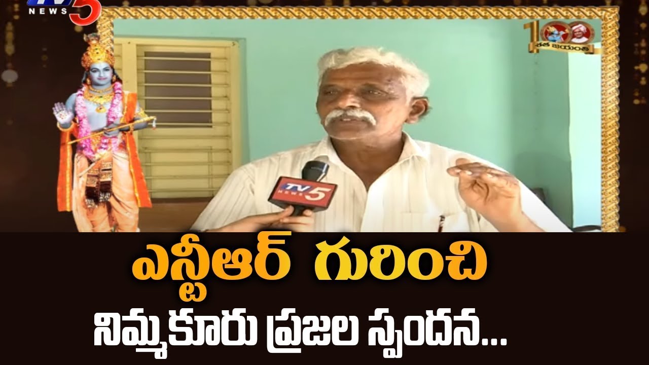 NTR's Village Nimmakuru People About Sr NTR | NTR Centenary Birth Anniversary | TV5 News
