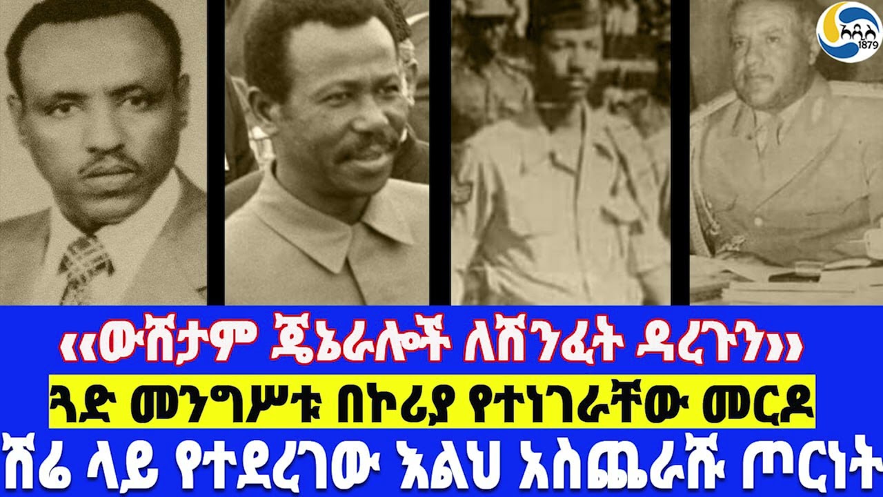 ሽሬ ላይ የተደረገው እልህ አስጨራሹ ጦርነት፤‹‹ውሸታም ጄኔራሎች ለሽንፈት ዳረጉን››፤ጓድ መንግሥቱ በኮሪያ የተነገራቸው መርዶ  - ክፍል 12