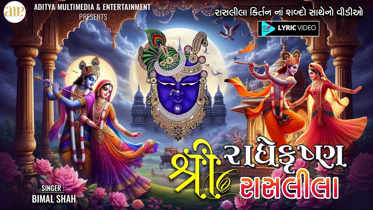 શ્રી રાધેક્રિશ્ના રાસલીલા | નોનસ્ટોપ કીર્તન-શબ્દો સાથે | Shri Radhe Krishna Raasleela | Lyric Video