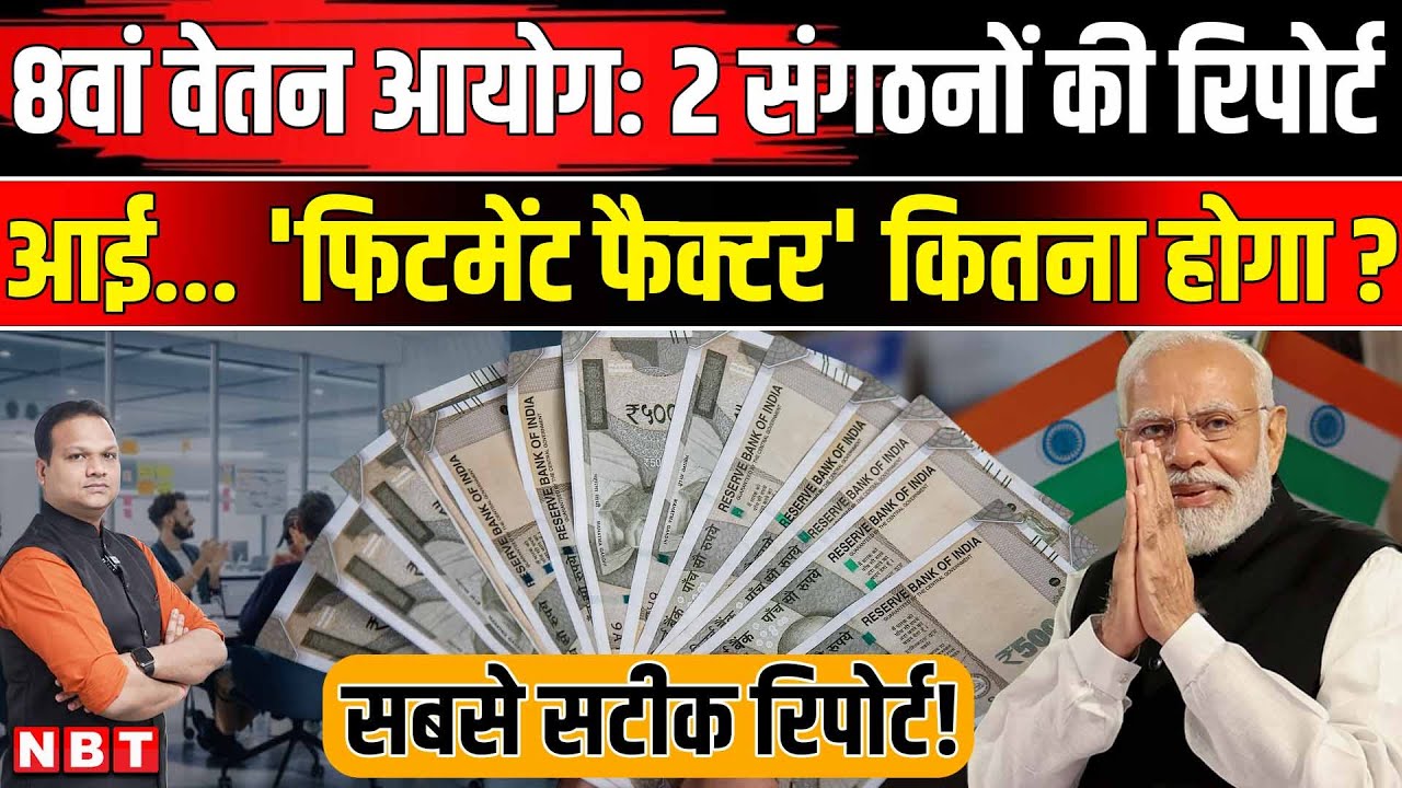 8th Pay Commission Fitment Factor: Government Employees की Salary पर दो Reports के अनुमान आए | NBT