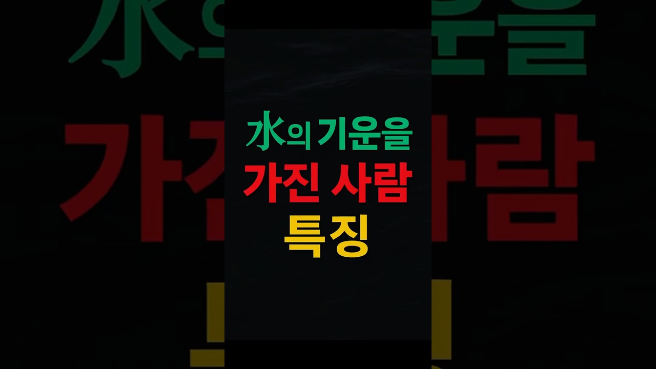 수의 기운을 가진 사람 특징#운세 #명언 #오행#수의기운#지식 #운명이야기 #좋은글 #유튜브쇼츠 #shorts #사주#음양