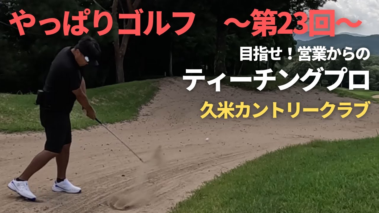 【やっぱりゴルフ】第23回 目指せ！ティーチングプロ！久米カントリークラブ