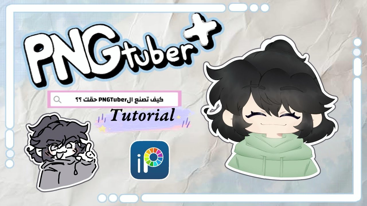 كيف تصنع الPNGTuber الخاص بك ✨ | Tutorial