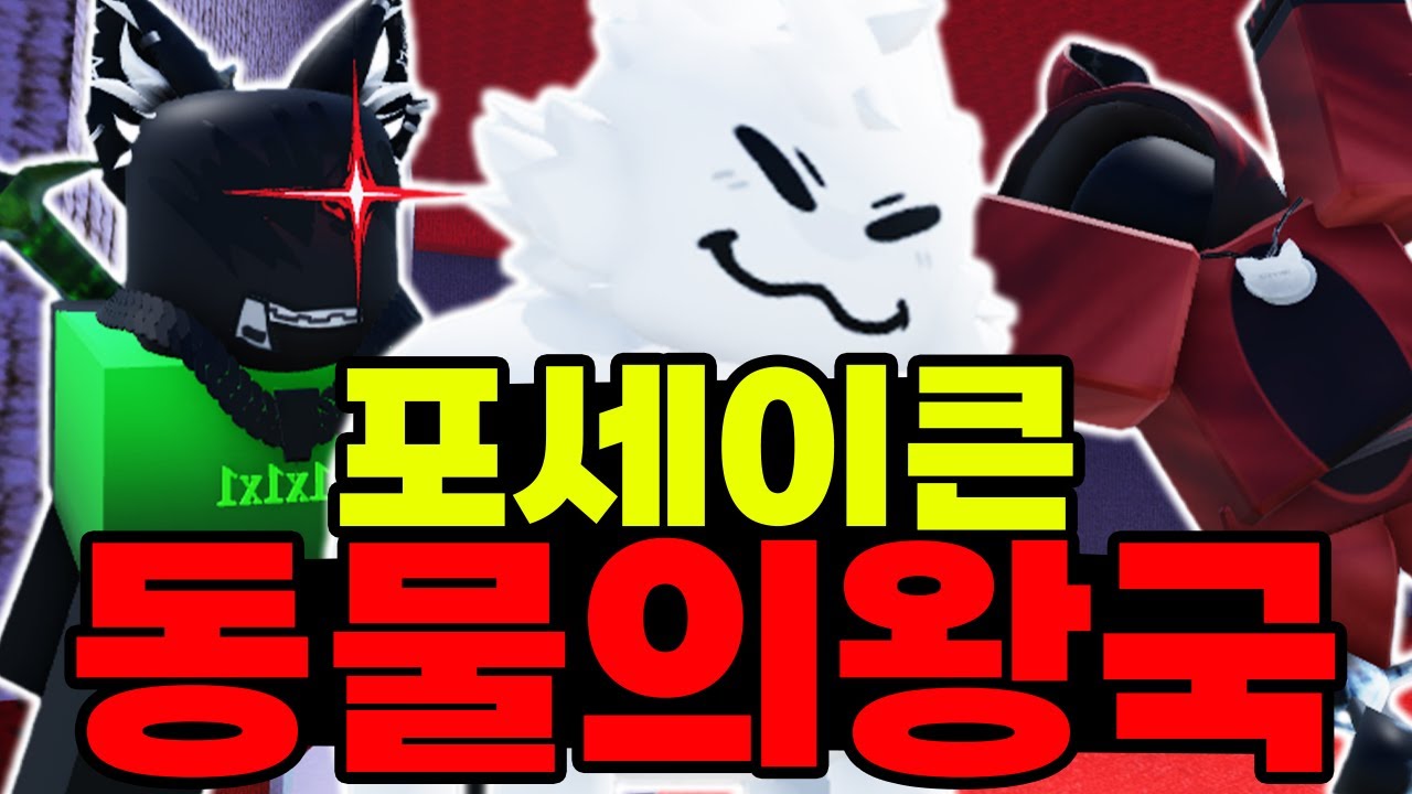 포세이큰은 우리 동물들이 점령한다!!ㅋㅋㅋㅋㅋㅋㅋㅋㅋㅋㅋ (포세이큰)