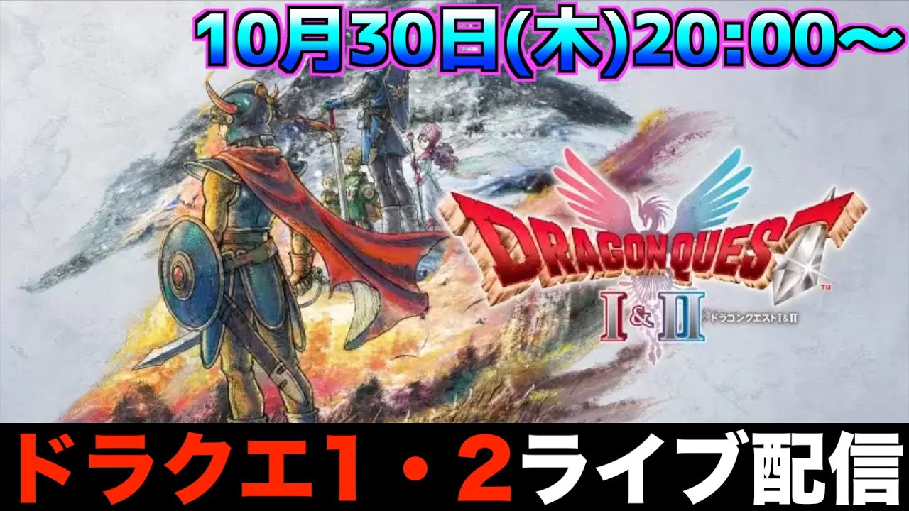 ドラクエ1リメイク、ライブ配信します【ドラゴンクエスト1・2リメイク】