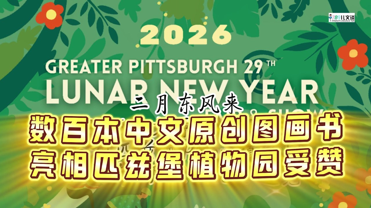 2026 Chinese Original Picture Books Shine at Phipps Conservatory and Botanical Gardens in Pittsburgh